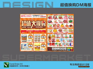 超市海报 大换购 活动