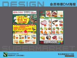 超市海报 会员日 特惠