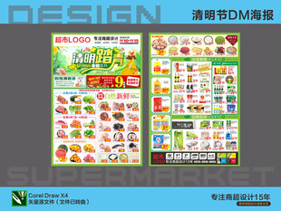 超市海报 清明节踏青