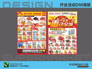 超市海报 开业活动钜惠