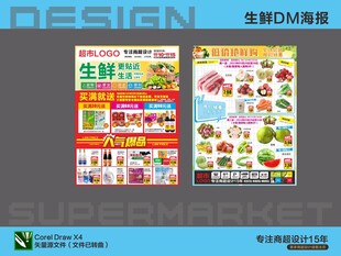 超市海报 生鲜特惠