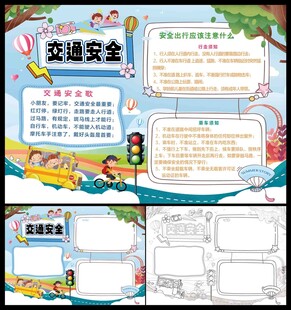 交通安全小报