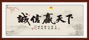诚信赢天下