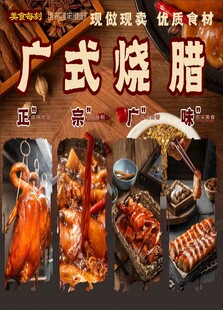 广式烧腊