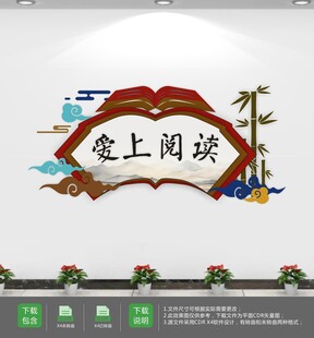 图书馆文化墙