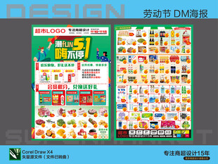 超市海报 五一劳动节
