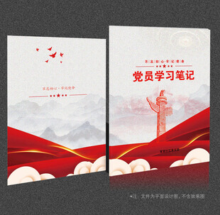党员学习笔记