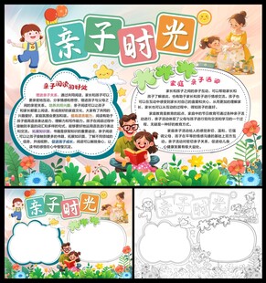 亲子时光小报