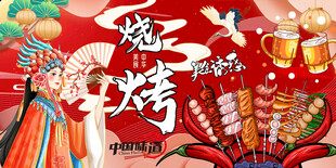 国潮烧烤