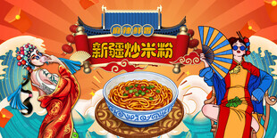 新疆炒米粉