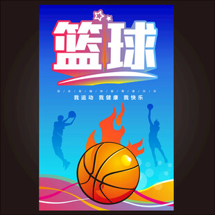 篮球比赛海报