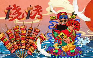 国潮烧烤撸串