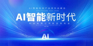 AI智能科技会议背景