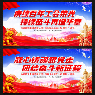 中华全国总工会成立一百周年