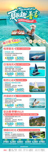 夏日趣普吉总表