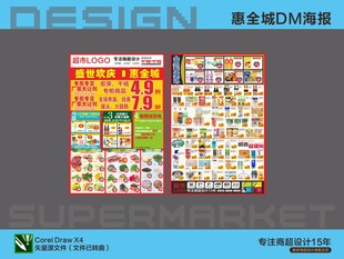 超市海报 盛世欢庆惠全城活动