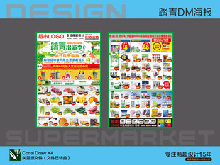 超市海报 踏青出游特价活动