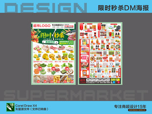 超市海报 限时秒杀特价活动