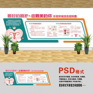 多囊卵巢文化墙