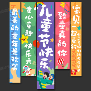 六一儿童节挂布条幅