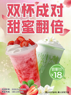 双杯成对甜蜜翻倍饮品促销海报