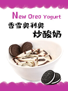 香雪奥利奥炒酸奶