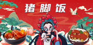 猪脚饭