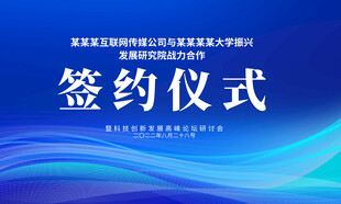 签约仪式蓝色背景