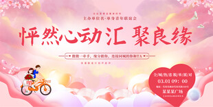 相亲大会展板