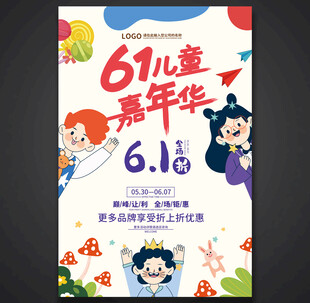六一儿童节促销海报