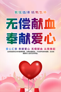 献血活动海报