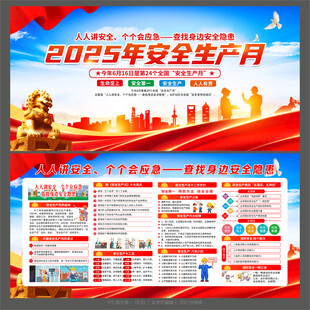 2025全国安全生产月