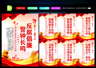 反腐倡廉展板
