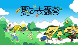夏日露营欢乐场景
