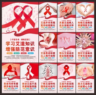 艾滋病知识宣传海报