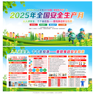 2025年全国安全生产月