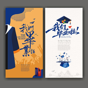 毕业季海报