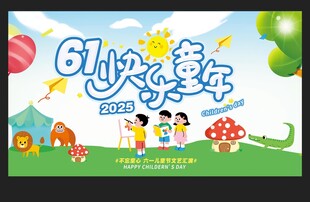 61儿童节展板
