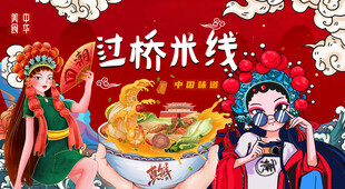 过桥米线