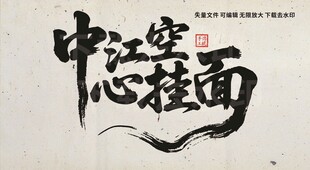 中江空心挂面