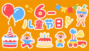 六一主视觉元素