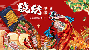 国潮烧烤