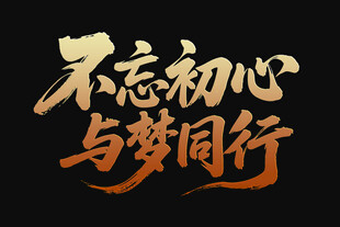 不忘初心与梦同行字体设计
