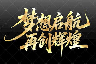 梦想启航再创辉煌艺术字