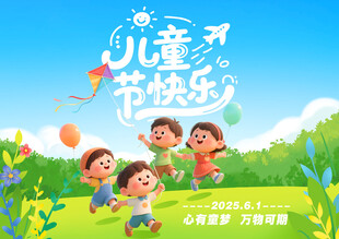 六一儿童节展板