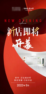 开业预告