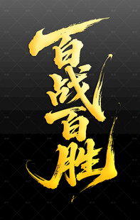 百战百胜金色艺术字体