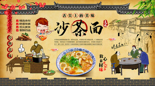 沙茶面背景墙