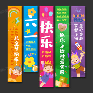 六一儿童节挂布条幅