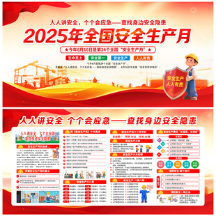 2025安全生产月